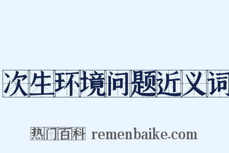 次生环境问题近义词是什么意思的图片